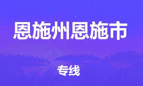 重庆到恩施州恩施市电动车托运-重庆到恩施州恩施市电动车邮寄货运专线-不拆电池物流免费木架包装