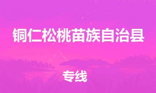重庆到铜仁松桃苗族自治县电动车托运-重庆到铜仁松桃苗族自治县电动车邮寄货运专线-不拆电池物流免费木架包装