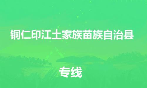 重庆到铜仁印江土家族苗族自治县电动车托运-重庆到铜仁印江土家族苗族自治县电动车邮寄货运专线-不拆电池物流免费木架包装