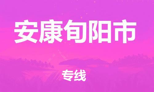 重庆到安康旬阳市电动车托运-重庆到安康旬阳市电动车邮寄货运专线-不拆电池物流免费木架包装