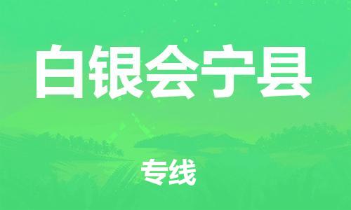 重庆到白银会宁县电动车托运-重庆到白银会宁县电动车邮寄货运专线-不拆电池物流免费木架包装