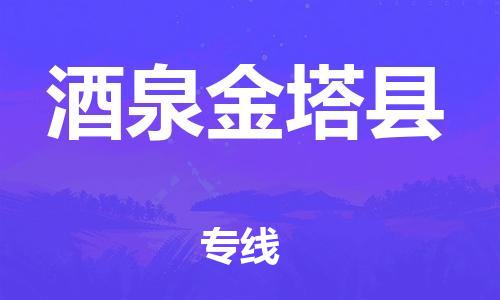 重庆到酒泉金塔县电动车托运-重庆到酒泉金塔县电动车邮寄货运专线-不拆电池物流免费木架包装