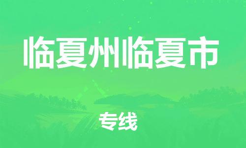 重庆到临夏州临夏市电动车托运-重庆到临夏州临夏市电动车邮寄货运专线-不拆电池物流免费木架包装