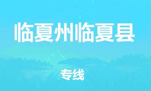 重庆到临夏州临夏县电动车托运-重庆到临夏州临夏县电动车邮寄货运专线-不拆电池物流免费木架包装