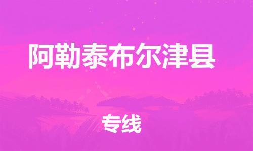 重庆到阿勒泰布尔津县电动车托运-重庆到阿勒泰布尔津县电动车邮寄货运专线-不拆电池物流免费木架包装