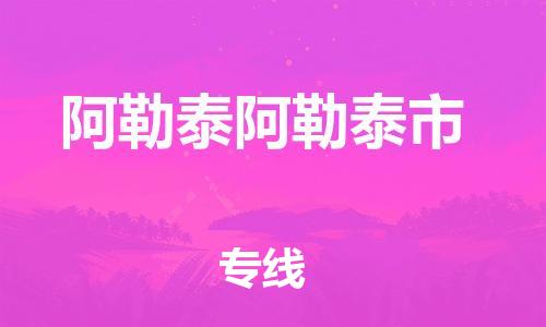 重庆到阿勒泰阿勒泰市电动车托运-重庆到阿勒泰阿勒泰市电动车邮寄货运专线-不拆电池物流免费木架包装