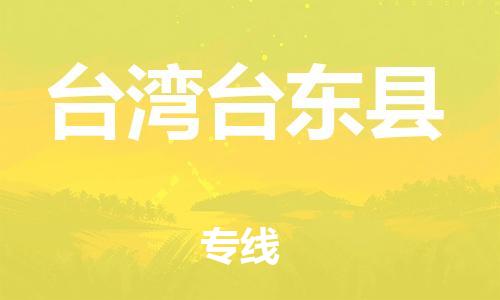 重庆到台湾台东县电动车托运-重庆到台湾台东县电动车邮寄货运专线-不拆电池物流免费木架包装