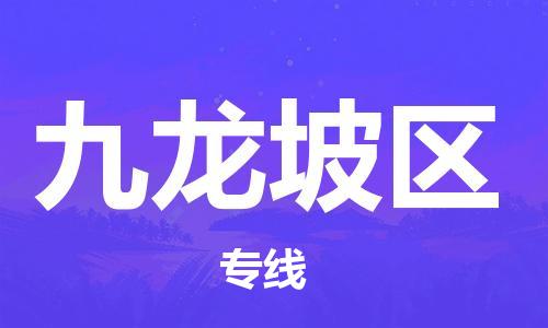 清远到九龙坡区危险品物流|清远到九龙坡区危化品化工货运专线|经验丰富危险品托运
