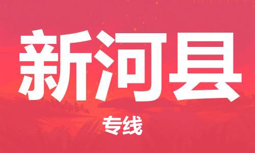 佛冈县到新和县物流专线-佛冈县至新和县专线-为您打造无缝衔接物流通道
