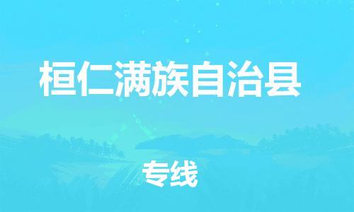 黄圃镇到桓仁县物流专线-桓仁县到黄圃镇货运-大件物流