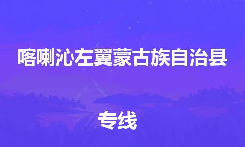 黄圃镇到喀左县物流专线-黄圃镇到喀左县货运-大件物流