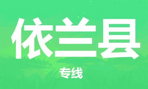 顺德区到宜兰县物流专线-顺德区物流到宜兰县-
（全/境-派送）