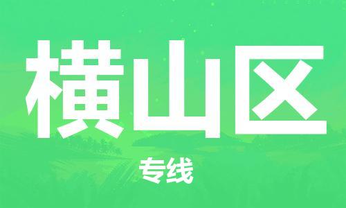 清远到横山区危险品物流|清远到横山区危化品化工货运专线|经验丰富危险品托运