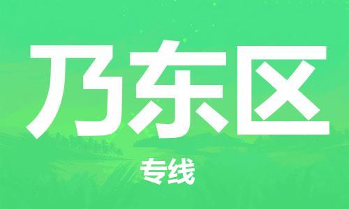 顺德区到乃东区物流公司-顺德区至乃东区专线提供全方位物流服务