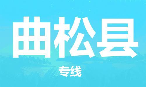 黄圃镇到曲松县物流-黄圃镇到曲松县专线-大件物流