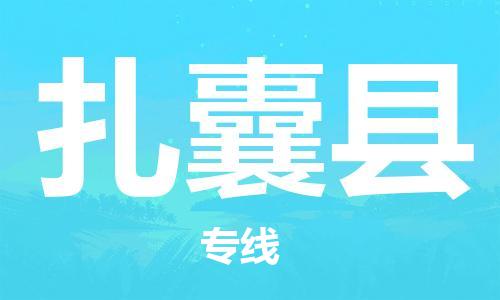 黄圃镇到扎囊县物流专线-扎囊县到黄圃镇货运-大件运输