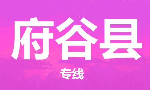 清远到府谷县危险品物流|清远到府谷县危化品化工货运专线|经验丰富危险品托运