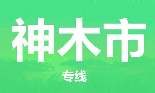 清远到神木市危险品物流|清远到神木市危化品化工货运专线|经验丰富危险品托运