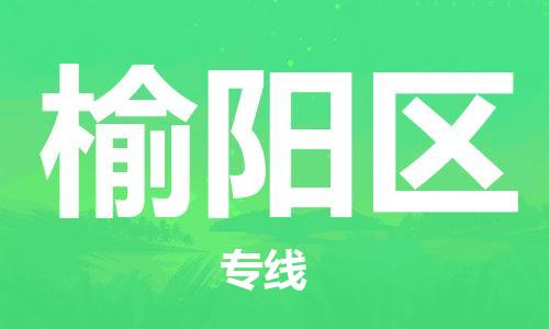 佛冈县到榆阳区物流专线-佛冈县至榆阳区专线-一站式物流服务平