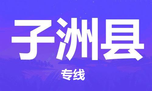 佛冈县到子洲县物流公司|佛冈县到子洲县专线-物流热
