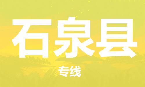 清远到石泉县危险品物流|清远到石泉县危化品化工货运专线|经验丰富危险品托运