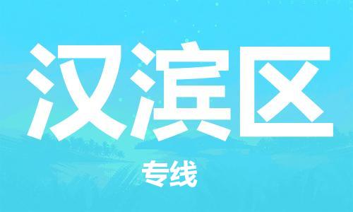 清远到汉滨区危险品物流|清远到汉滨区危化品化工货运专线|经验丰富危险品托运