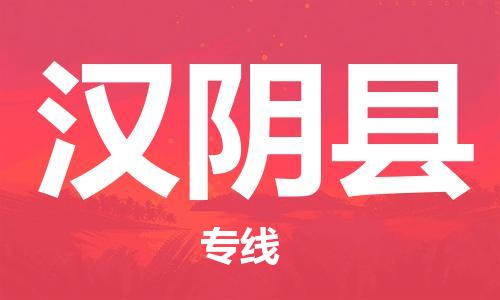清远到汉阴县危险品物流|清远到汉阴县危化品化工货运专线|经验丰富危险品托运