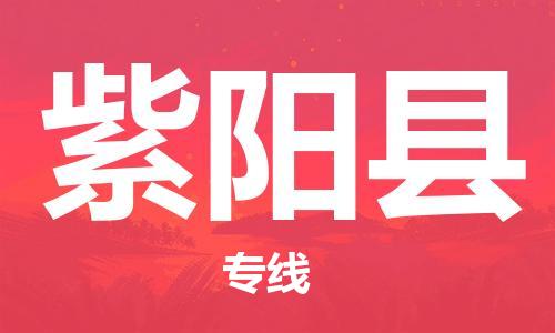 清远到紫阳县危险品物流|清远到紫阳县危化品化工货运专线|经验丰富危险品托运
