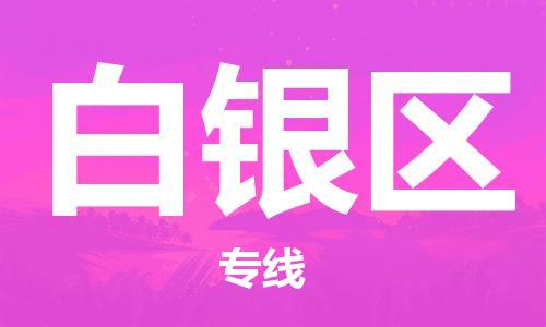 清远到白银区危险品物流|清远到白银区危化品化工货运专线|经验丰富危险品托运
