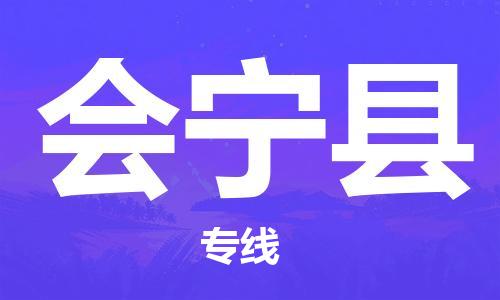 清远到会宁县危险品物流|清远到会宁县危化品化工货运专线|经验丰富危险品托运