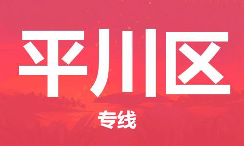 清远到平川区危险品物流|清远到平川区危化品化工货运专线|经验丰富危险品托运
