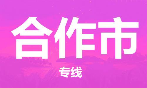 清远到合作市危险品物流|清远到合作市危化品化工货运专线|经验丰富危险品托运