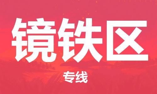 清远到镜铁区危险品物流|清远到镜铁区危化品化工货运专线|经验丰富危险品托运