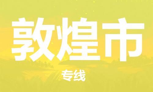 清远到敦煌市危险品物流|清远到敦煌市危化品化工货运专线|经验丰富危险品托运