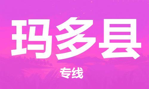 清远到玛多县危险品物流|清远到玛多县危化品化工货运专线|经验丰富危险品托运