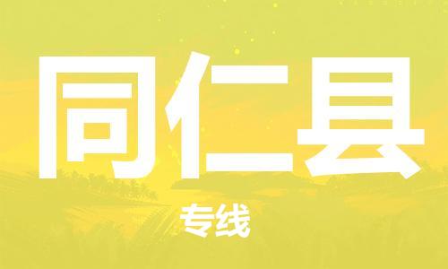 清远到同仁县危险品物流|清远到同仁县危化品化工货运专线|经验丰富危险品托运