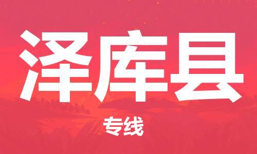 佛冈县到泽库县物流公司|佛冈县到泽库县专线-热门物流