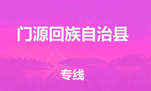 佛冈县到门源回族自治县物流专线-佛冈县至门源回族自治县专线-超大件物流专线服务官网