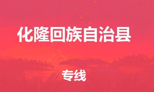 清远到化隆回族自治县危险品物流|清远到化隆回族自治县危化品化工货运专线|经验丰富危险品托运