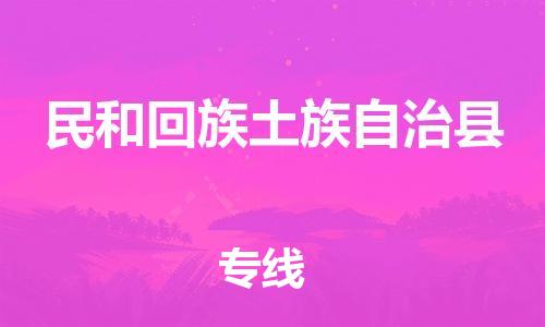 清远到民和回族土族自治县危险品物流|清远到民和回族土族自治县危化品化工货运专线|经验丰富危险品托运