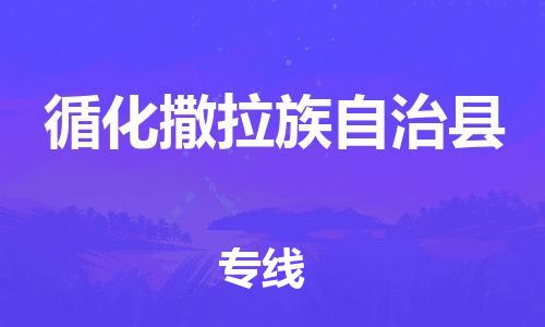清远到循化撒拉族自治县危险品物流|清远到循化撒拉族自治县危化品化工货运专线|经验丰富危险品托运