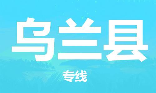 清远到乌兰县危险品物流|清远到乌兰县危化品化工货运专线|经验丰富危险品托运