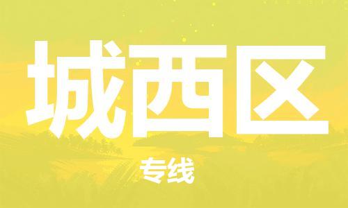 清远到城西区危险品物流|清远到城西区危化品化工货运专线|经验丰富危险品托运