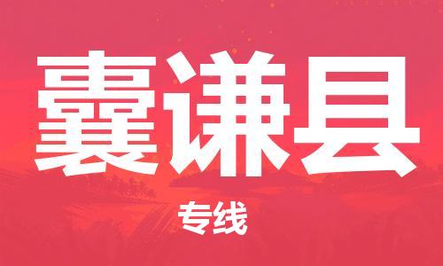 清远到囊谦县危险品物流|清远到囊谦县危化品化工货运专线|经验丰富危险品托运