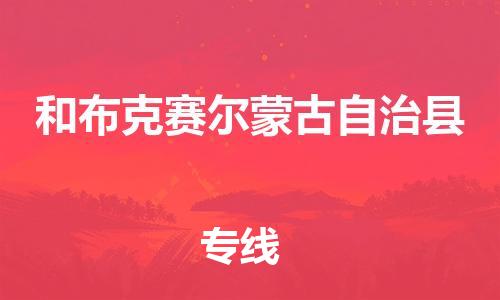 清远到和布克赛尔蒙古自治县危险品物流|清远到和布克赛尔蒙古自治县危化品化工货运专线|经验丰富危险品托运