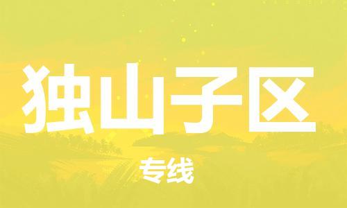 清远到独山子区危险品物流|清远到独山子区危化品化工货运专线|经验丰富危险品托运