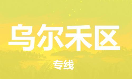 清远到乌尔禾区危险品物流|清远到乌尔禾区危化品化工货运专线|经验丰富危险品托运