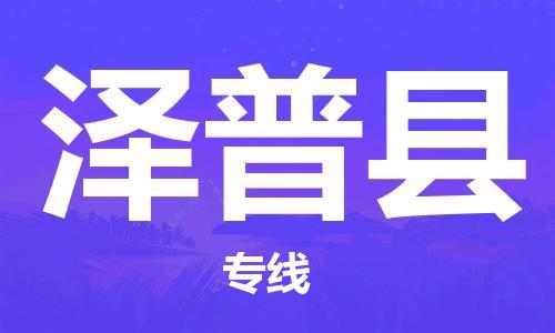 顺德区到泽普县物流公司-顺德区至泽普县专线快捷快递物流专线