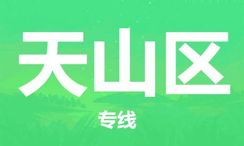 顺德区到天山区物流专线-天山区到顺德区货运-用心服务