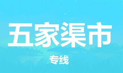 顺德区到五家渠市物流公司-顺德区至五家渠市专线服务的值得信赖之选